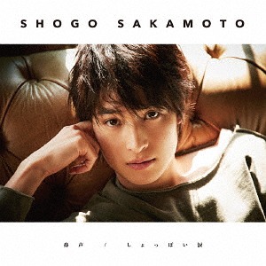 Shougo Sakamoto — Shoppai Namida cover artwork