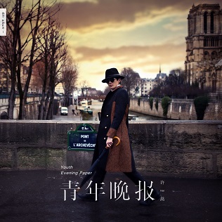 許嵩 — 幻胖 cover artwork