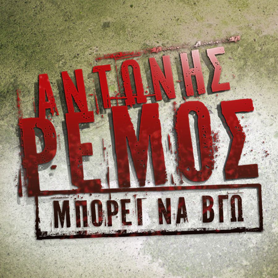 Antonis Remos featuring Manos Pirovolakis — Bori Na Vgo cover artwork