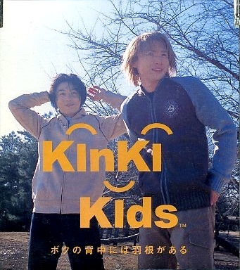 Kinki Kids — Boku no Senaka ni wa Hane ga Aru cover artwork