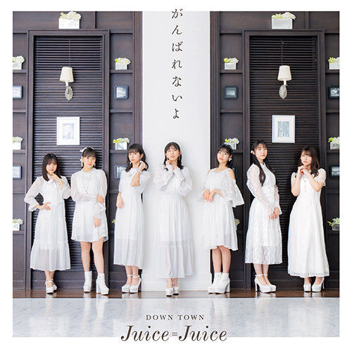 Juice=Juice — Ganbarenai yo cover artwork