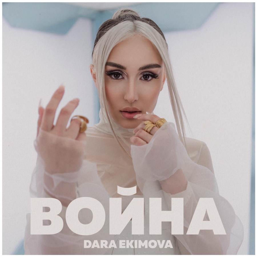 Dara Ekimova — Война cover artwork