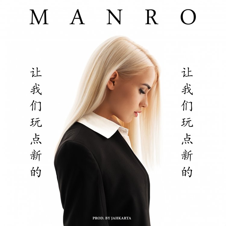 MANRO — Davay Poprobuyem (Давай Попробуем) cover artwork