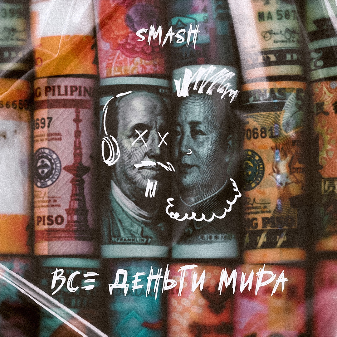 DJ Smash — Все Деньги Мира cover artwork