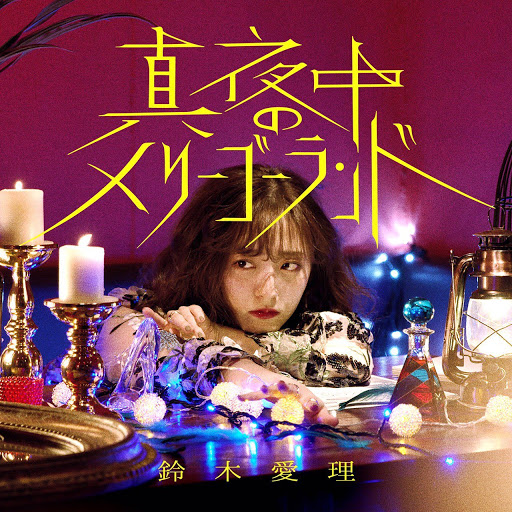 Airi Suzuki — Mayonaka no Merry-go-round cover artwork