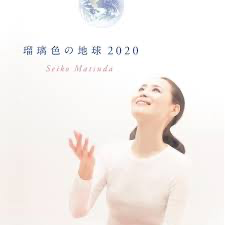 Seiko Matsuda — ruriiro no chikyuu 2020 cover artwork
