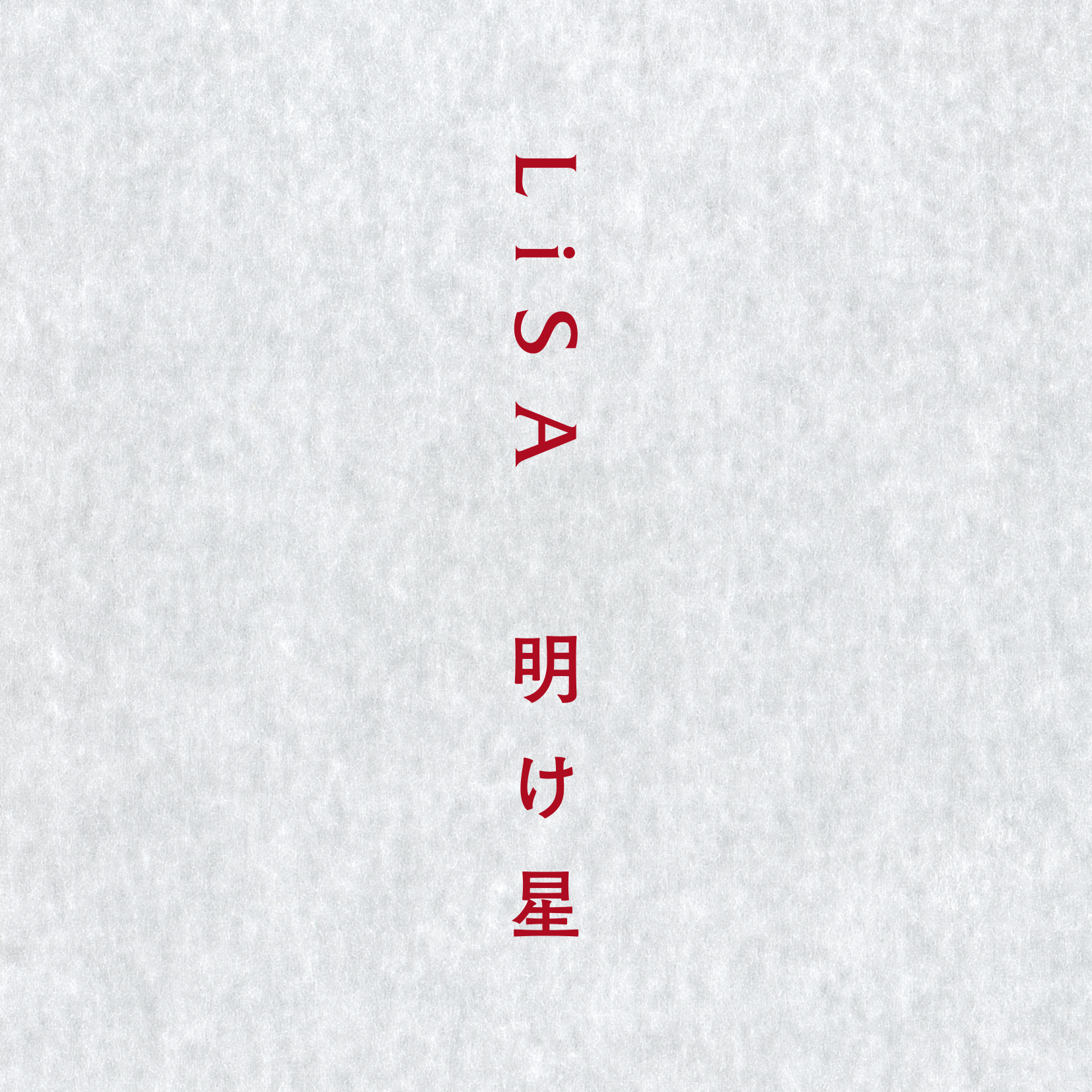 LiSA — Akeboshi cover artwork