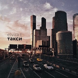 Elvira T — Такси cover artwork