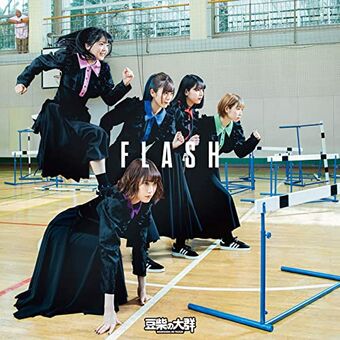 Mameshiba no Taigun — Flash cover artwork