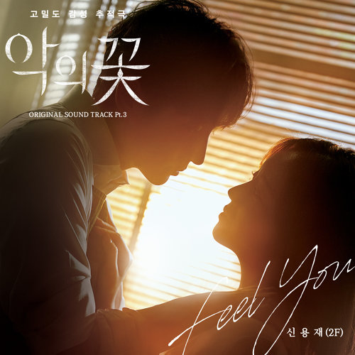 SHIN YONG JAE (2F) Feel You cover artwork