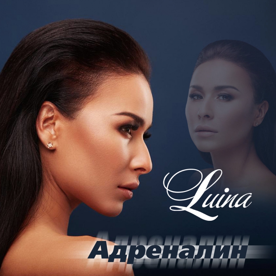 Luina — Адреналин cover artwork