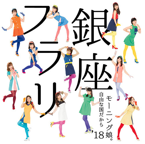 Morning Musume &#039;18 Furari Ginza cover artwork