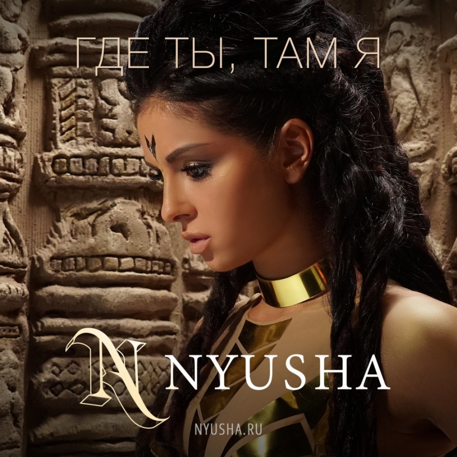 Nyusha — Gde ti, tam ya cover artwork