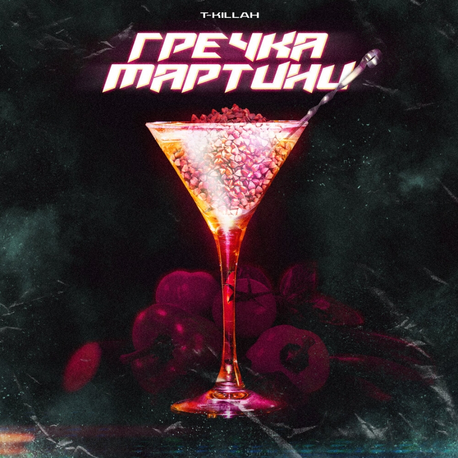 T-killah — Гречка мартини cover artwork