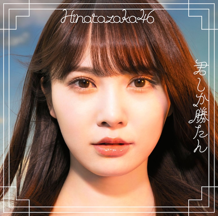 Hinatazaka46 Kimi Shika Katan cover artwork