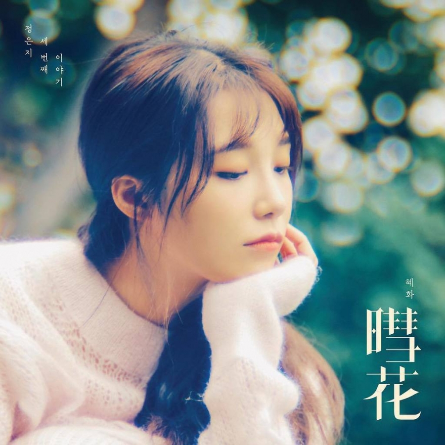 Eunji — Being There cover artwork