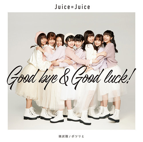 Juice=Juice — Good bye &amp; Good luck! cover artwork