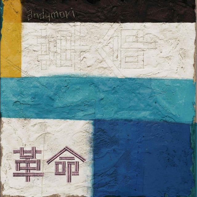 andymori — 革命 cover artwork