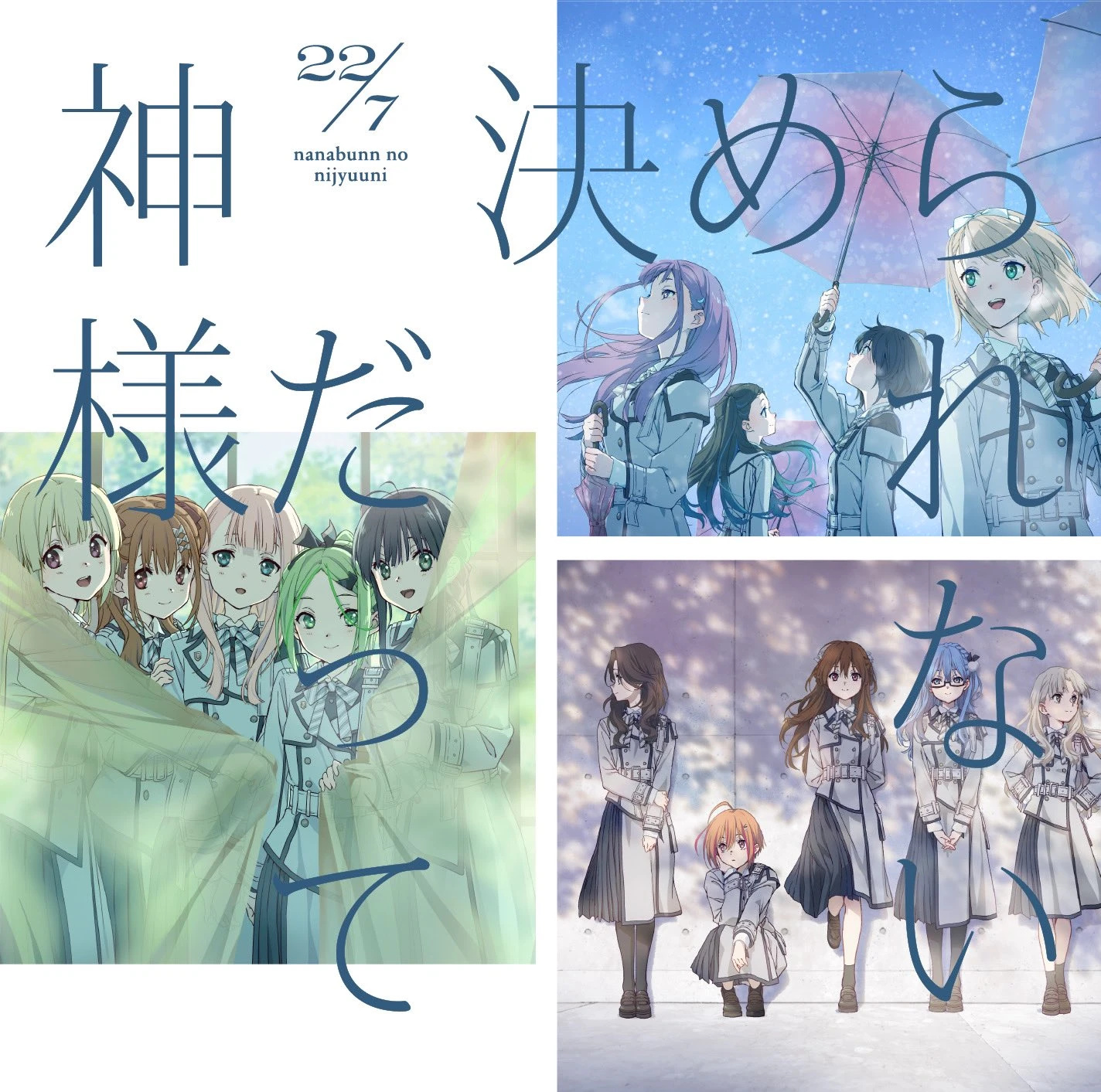 22/7 Kamisama datte kimerarenai (神様だって決められない) cover artwork
