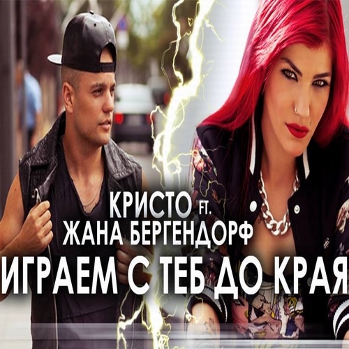Kristo ft. featuring Zhana Bergendorff Igraem S Teb Do Kraya cover artwork