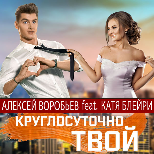 Alexey Vorobyov ft. featuring Katya Bleyri Kruglosutochno tvoy (Круглосуточно твой) cover artwork