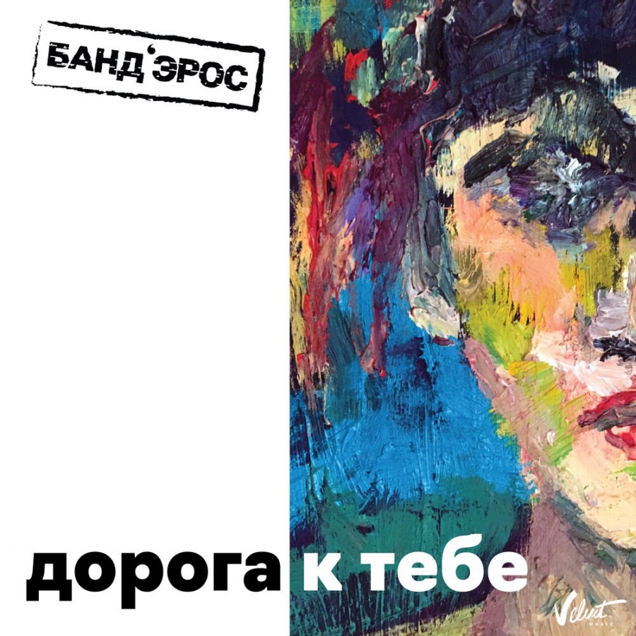 Банд’Эрос — Дорога к тебе cover artwork