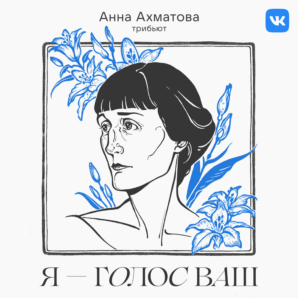 Various Artists — Трибьют Анне Ахматовой: «Я — голос ваш» cover artwork