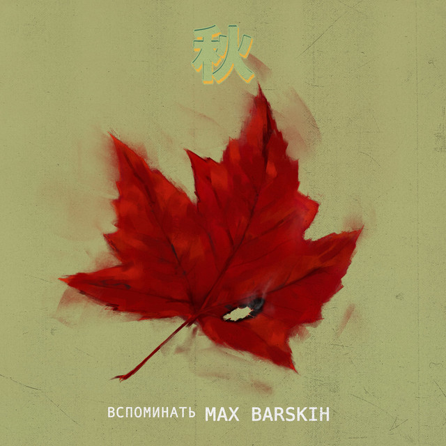 MAX BARSKIH — VSPOMINAT&#039; (ВСПОМИНАТЬ) cover artwork