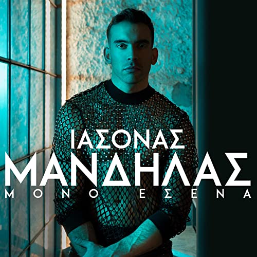 Iasonas Mandilas — Mono Esena cover artwork