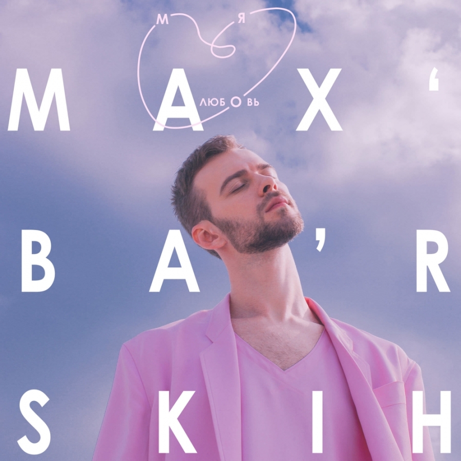 Макс Барских — Moya lyubov (Моя любовь) cover artwork