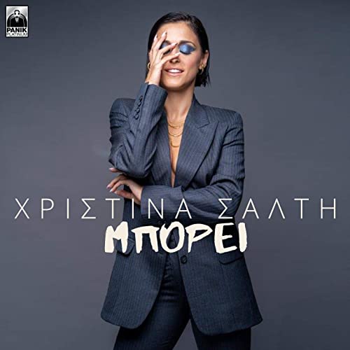 Christina Salti — Mporei (Μπορεί) cover artwork