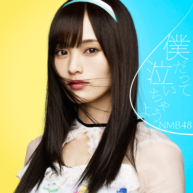 NMB48 — Boku Datte Naichau yo cover artwork