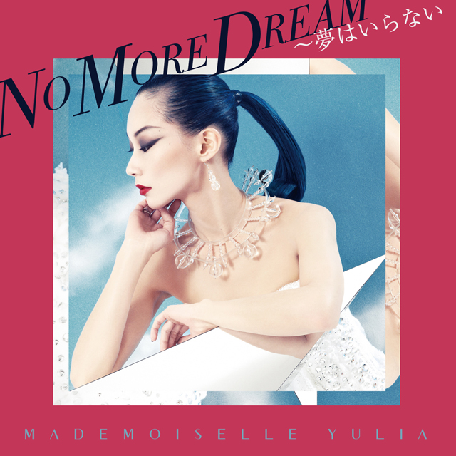 Mademoiselle Yulia — NO MORE DREAM ～夢はいらない cover artwork