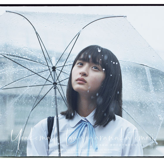 Nogizaka46 — Yoake Made Tsuyogaranakute mo Ii cover artwork