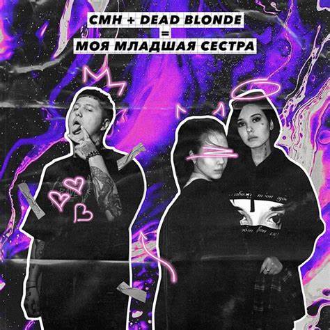 DEAD BLONDE featuring CMH — Моя младшая сестра cover artwork