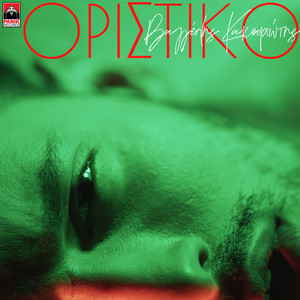Vangelis Kakouriotis — Oristiko cover artwork