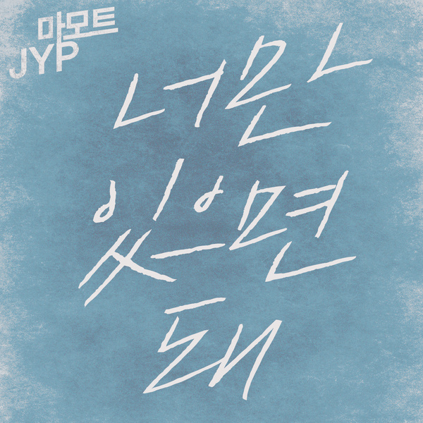 J.Y. Park featuring P-Type — All I Need cover artwork