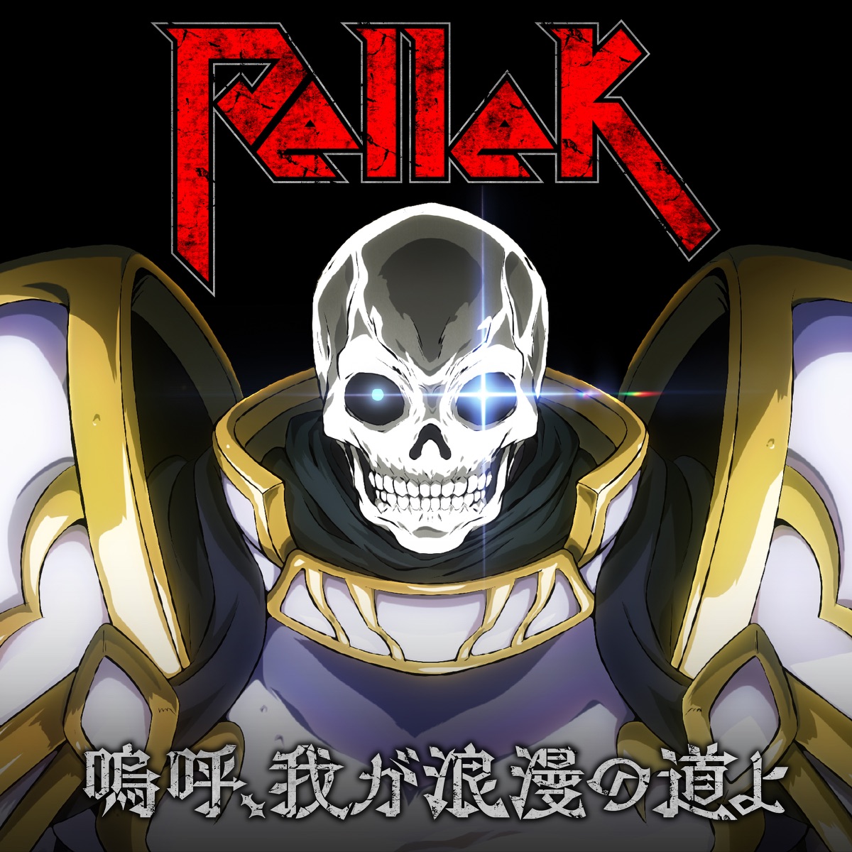 Pellek — Aa, Waga Rouman no Michi yo cover artwork