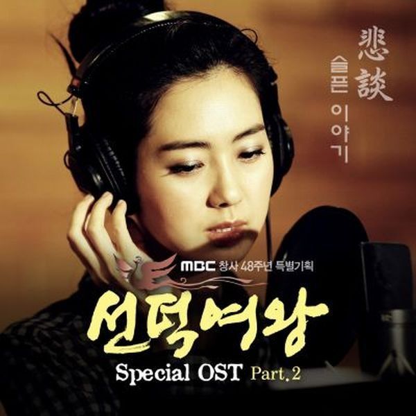 Lee Yo Won — 선덕여왕 Special OST Part 2 cover artwork