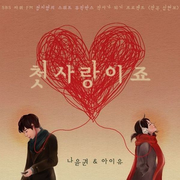 IU & Na Yoon Kwon 첫사랑이죠 cover artwork