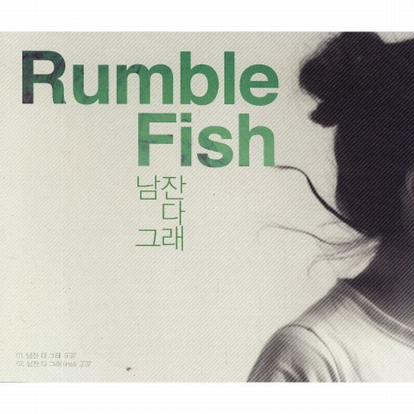 Rumble Fish — 남잔 다 그래 cover artwork