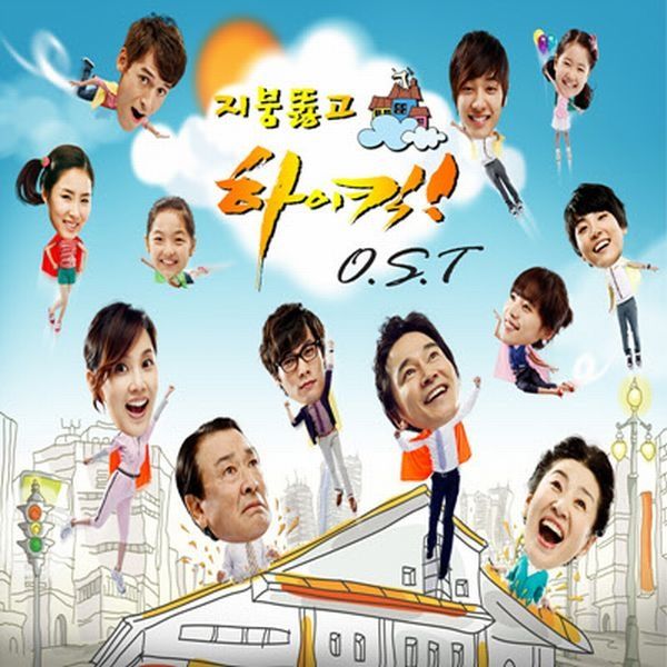 Various Artists — 지붕뚫고 하이킥 OST Part 1 cover artwork