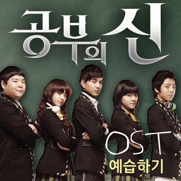 Various Artists 공부의 신 OST cover artwork