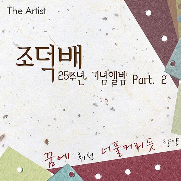 Wheesung The Artist (조덕배 25주년 기념앨범 Part 2) cover artwork