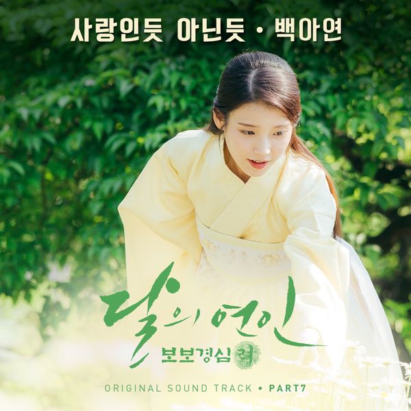 Baek A Yeon 달의 연인 - 보보경심 려 OST Part 7 cover artwork