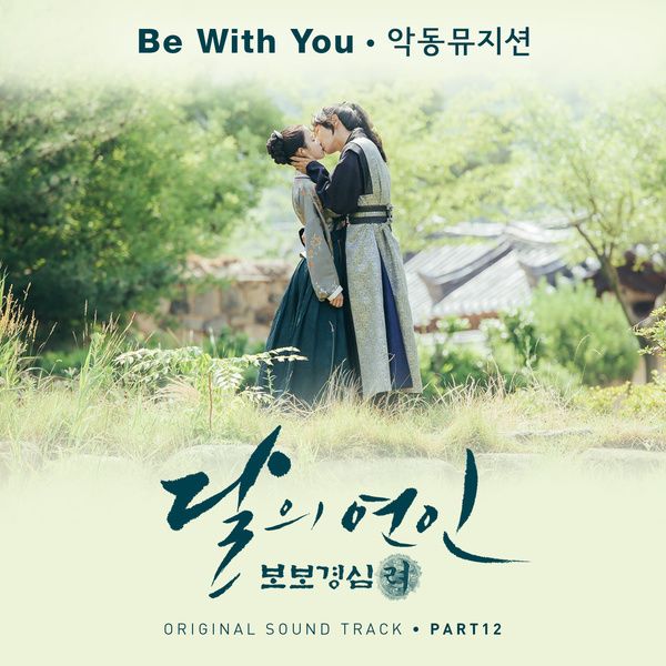 AKMU 달의 연인 - 보보경심 려 OST Part 12 cover artwork