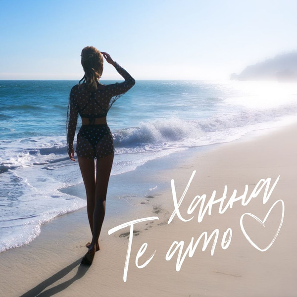 Ханна — Te Amo cover artwork