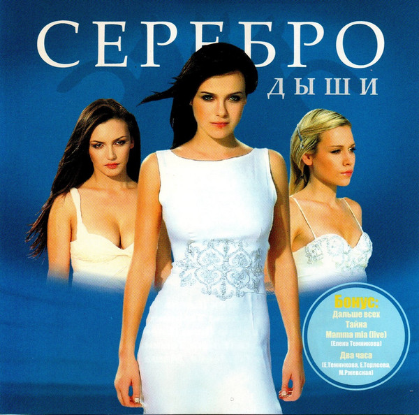 Serebro Дыши cover artwork