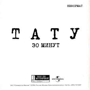 t.A.T.u. — 30 минут cover artwork