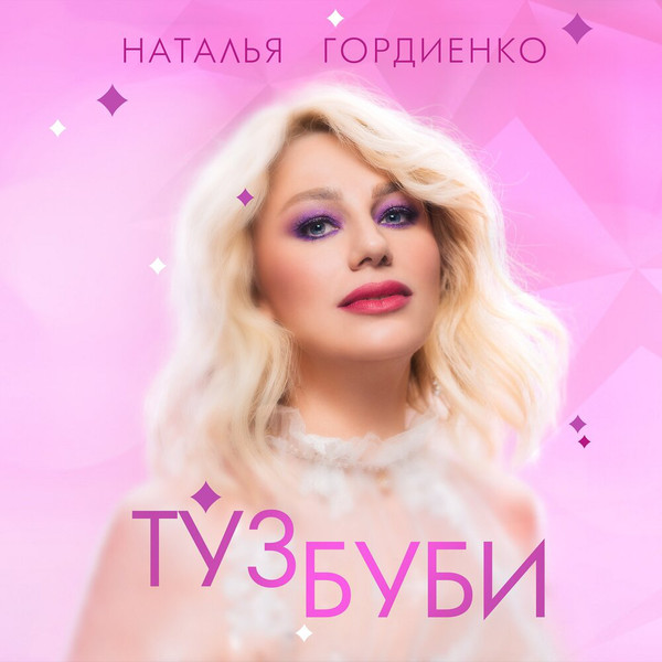 Natalia Gordienko — Туз Буби cover artwork
